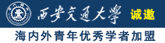 嗯,啊,不要吸那里啊啊啊啊视频诚邀海内外青年优秀学者加盟西安交通大学