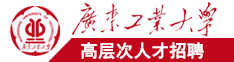 男女过性生活，小鸡插进去，然后放出来一半广东工业大学高层次人才招聘简章