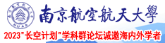 ufjjcjc操逼网站南京航空航天大学2023“长空计划”学科群论坛诚邀海内外学者