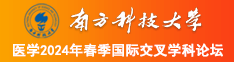 抱着艹很舒服想要啊啊啊南方科技大学医学2024年春季国际交叉学科论坛